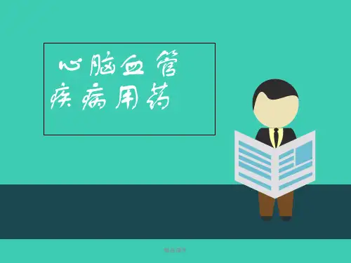 心脑血管疾病用药最新版本
