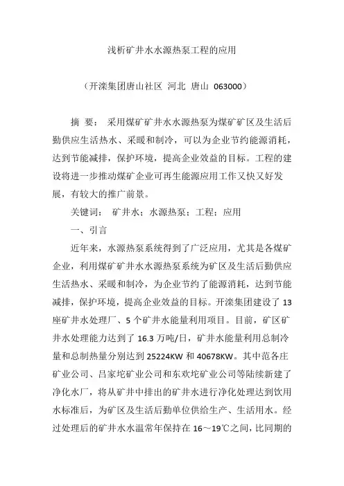 浅析矿井水水源热泵工程的应用