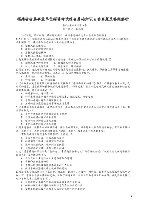 福建省省属事业单位招聘考试综合基础知识A卷真题及答案解析
