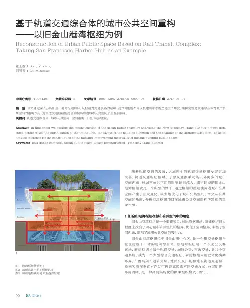 基于轨道交通综合体的城市公共空间重构——以旧金山港湾枢纽为例