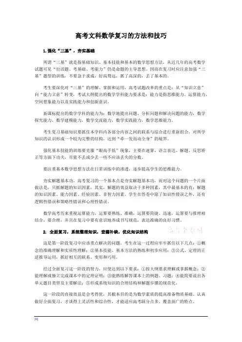 高考文科数学复习的方法和技巧