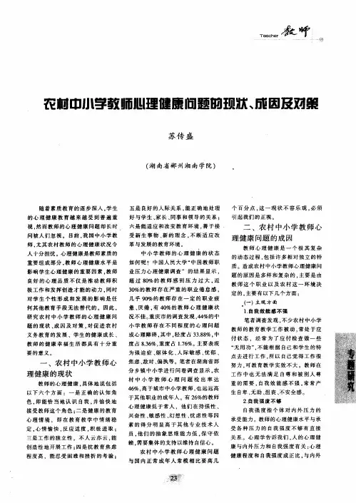 农村中小学教师心理健康问题的现状／成因及对策