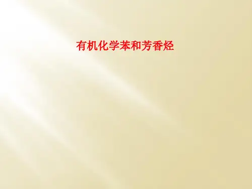 有机化学苯和芳香烃