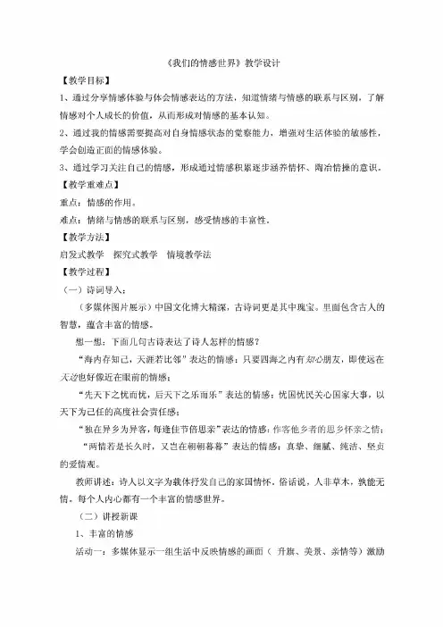 部编人教版七年级下册道德与法治《5.1我们的情感世界》优课教案