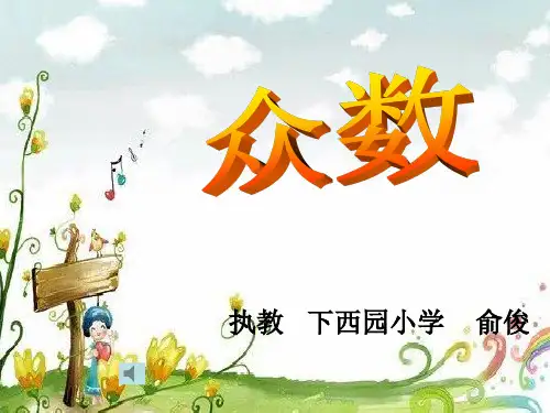 众数