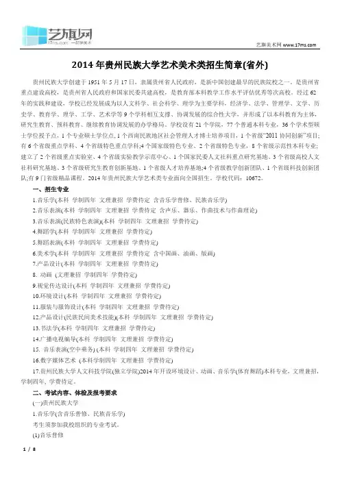 2014年贵州民族大学艺术美术类招生简章(省外)