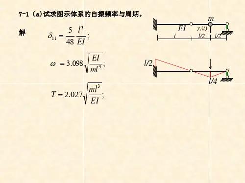 建筑结构力学  结构动力学-习题解答