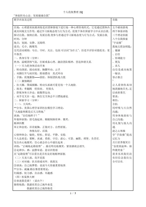 心理素质拓展训练