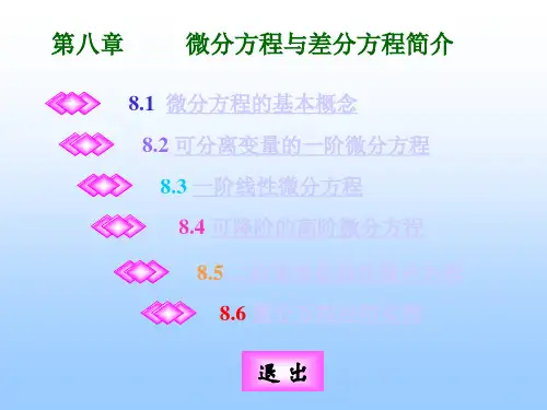 《微分方程解法》PPT课件