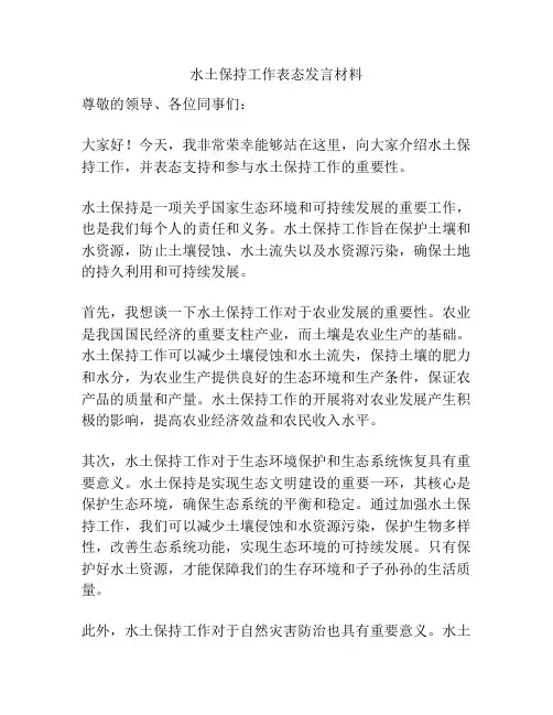 水土保持工作表态发言材料