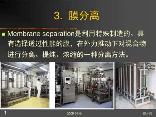 生化分离工程3. 膜分离
