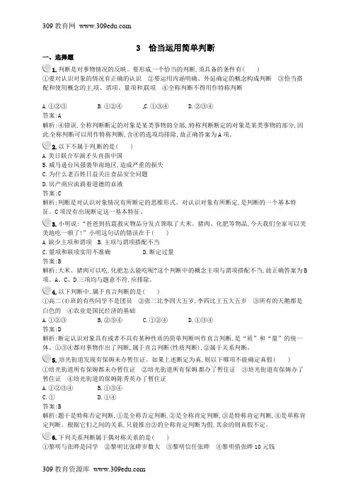 2018-2019学年高中人教版政治选修四专题二遵循形式逻辑的要求2.3恰当运用简单判断练习