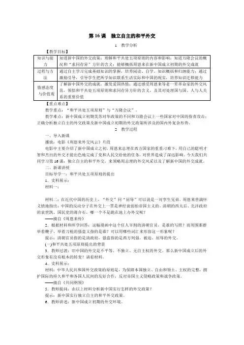部编版八年级历史下册独立自主的和平外交教学案