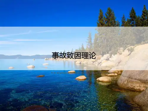 事故致因理论