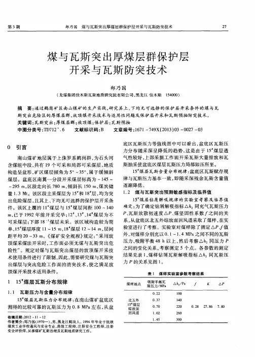 煤与瓦斯突出厚煤层群保护层开采与瓦斯防突技术
