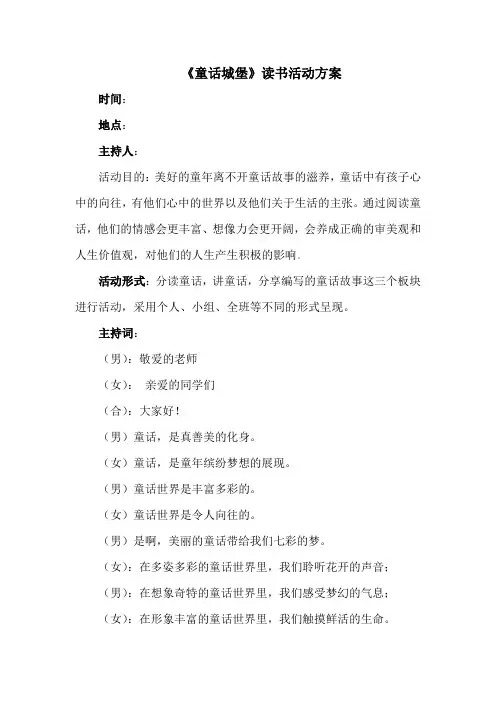 《童话城堡》读书活动方案