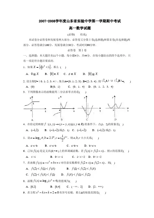 2007-2008学年度山东省实验中学第一学期高一年级 数学期中考试