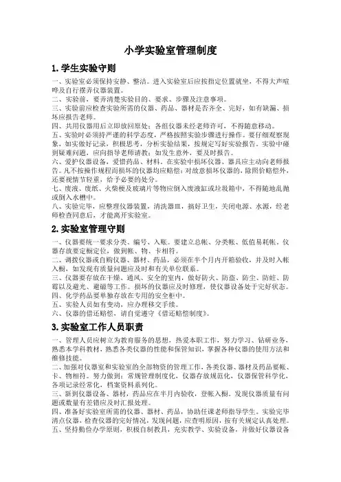 小学实验室管理制度