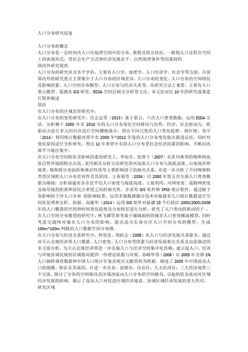 人口分布研究综述
