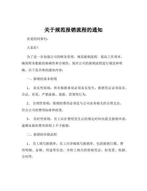 关于规范报销流程的通知