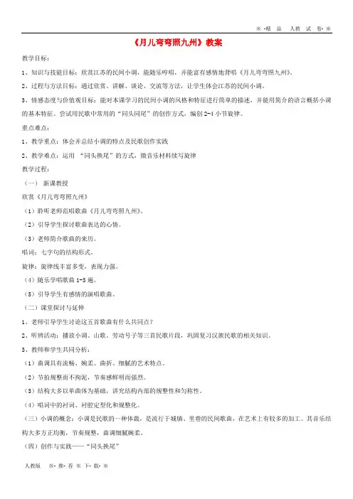 【人教版】2020七年级音乐下册 第五单元《月儿弯弯照九州》教案 湘艺版