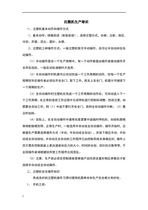 注塑机操作培训