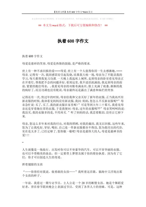 【优质文档】执着600字作文-word范文 (2页)