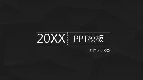 黑底简约工作汇报商务总结通用PPT模板
