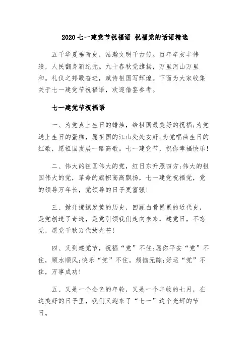 【精品】2020七一建党节祝福语 祝福党的话语精选