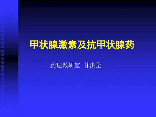 甲状腺激素及抗甲状腺药物