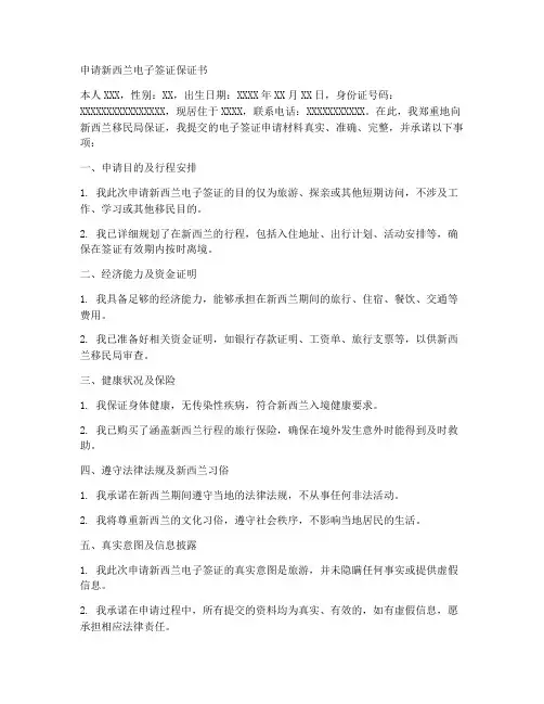 申请新西兰电子签证保证书
