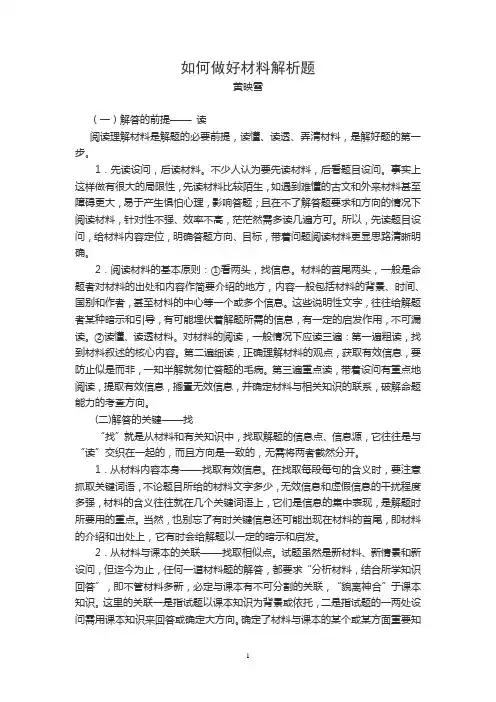 如何做好材料解析题