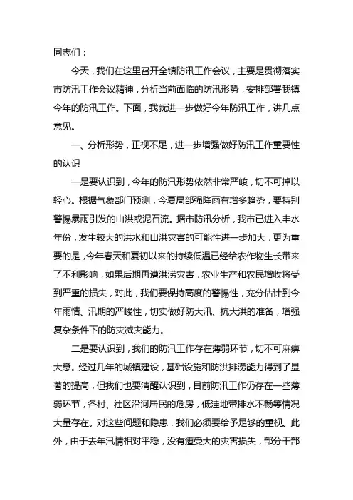 乡镇领导防汛讲话