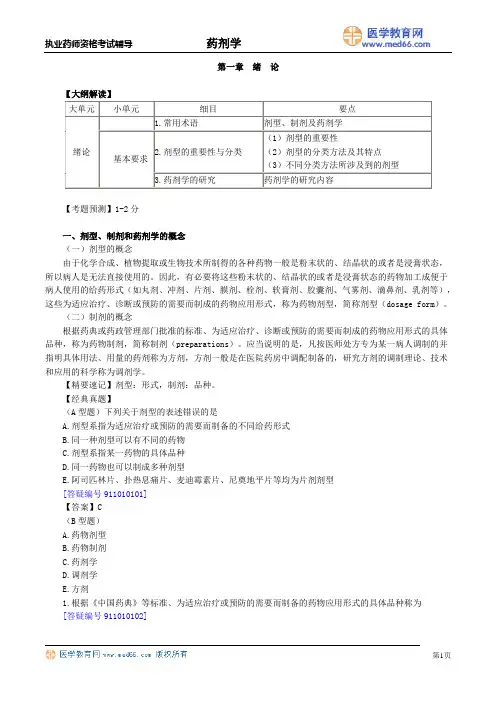 执业药师资料-药剂学