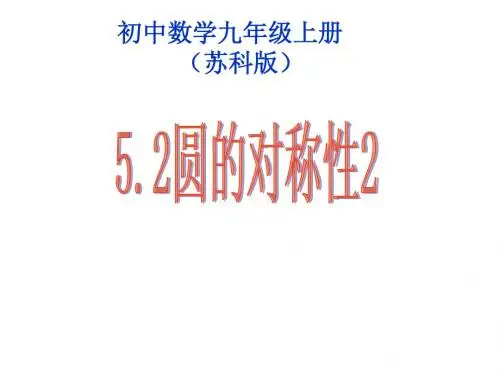 5.2 圆的对称性2