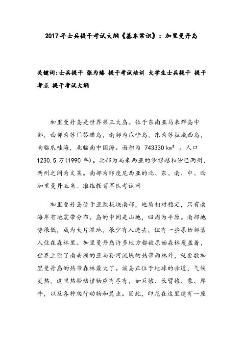 2017年士兵提干考试大纲《基本常识》：加里曼丹岛