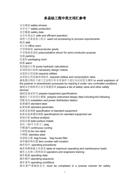 多晶硅中英文词汇