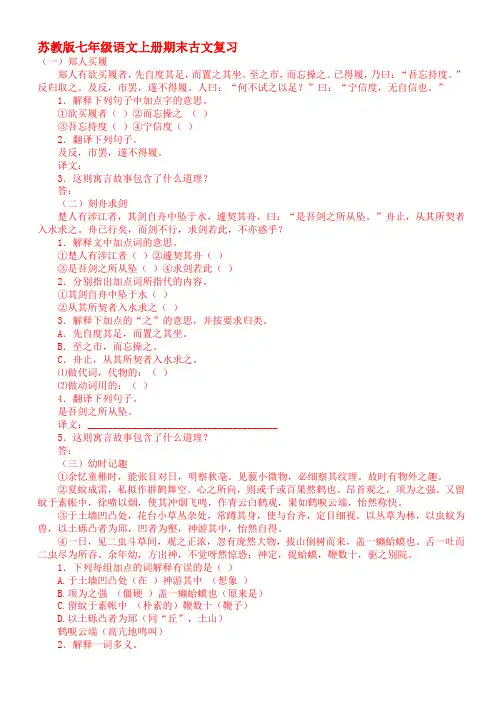 苏教版七年级语文上册期末古文复习