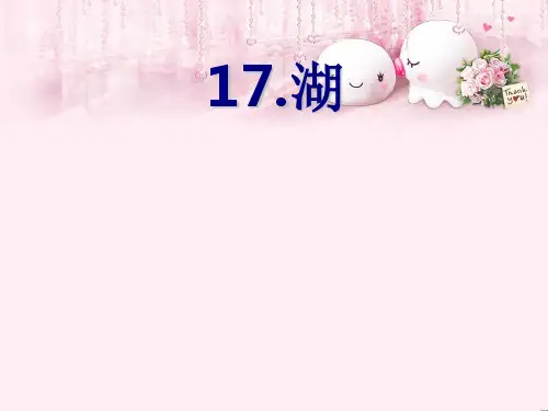 最新二年级语文上册 第17课 湖课件 鄂教版优选教学课件