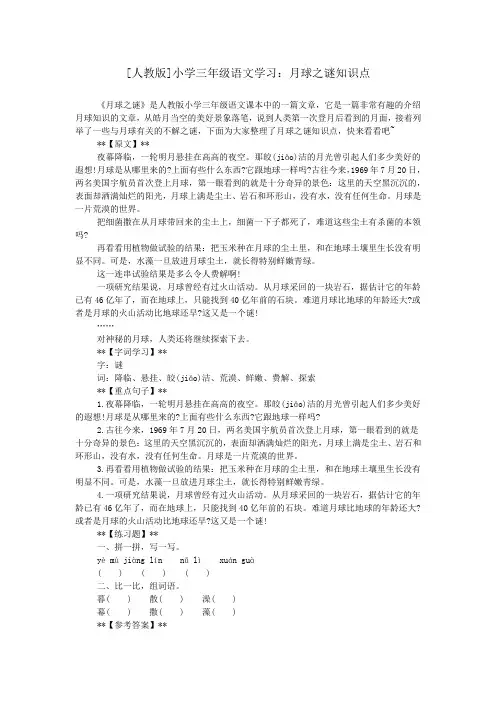 [人教版]小学三年级语文学习：月球之谜知识点