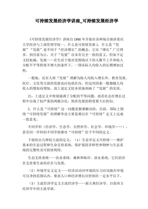 可持续发展经济学