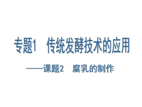 1-2、3-腐乳和泡菜的制作解析