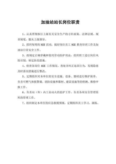 加油站岗位职责