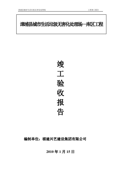 竣工报告(垃圾填埋场库区)