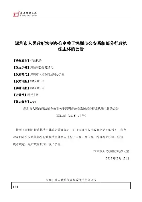 深圳市人民政府法制办公室关于深圳市公安系统部分行政执法主体的公告