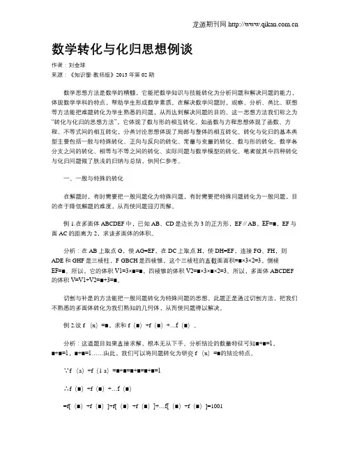数学转化与化归思想例谈