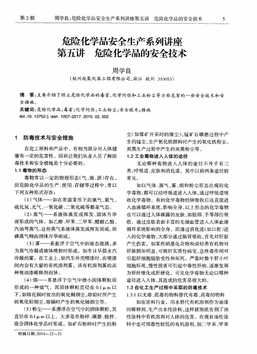 危险化学品安全生产系列讲座第五讲 危险化学品的安全技术