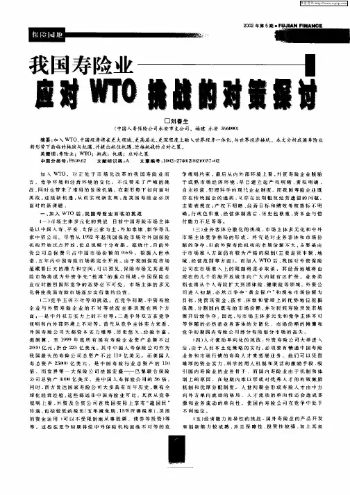 我国寿险业应对WTO挑战的对策探讨