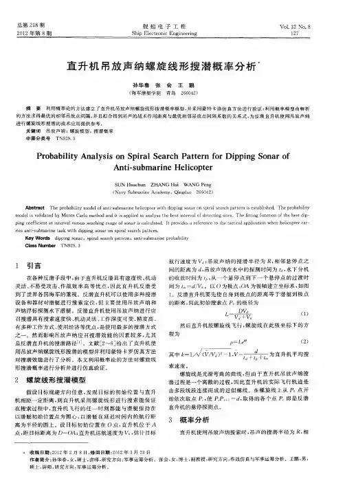直升机吊放声纳螺旋线形搜潜概率分析