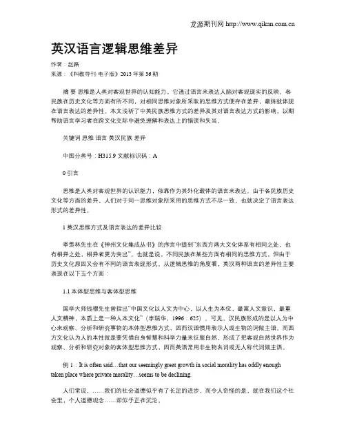 英汉语言逻辑思维差异